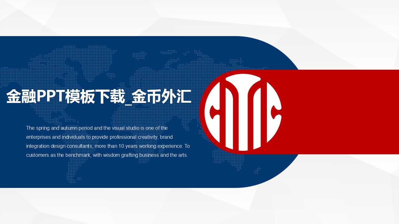 金融PPT模板下载_金币外汇