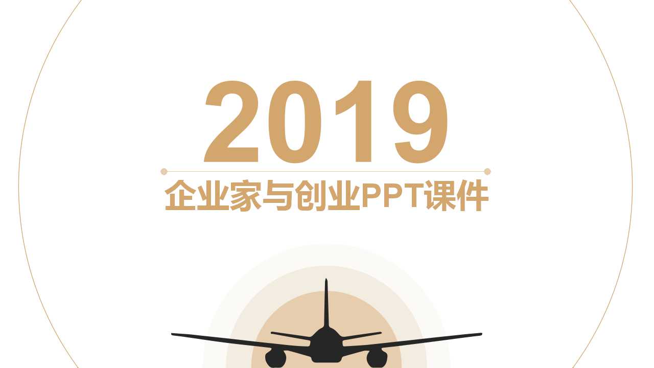 企业家与创业PPT课件
