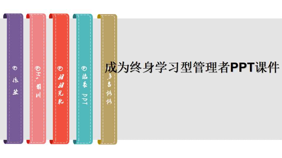 成为终身学习型管理者PPT课件