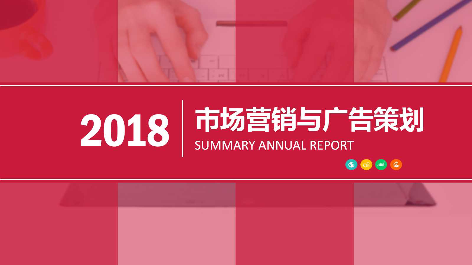 市场营销与广告策划PPT课件