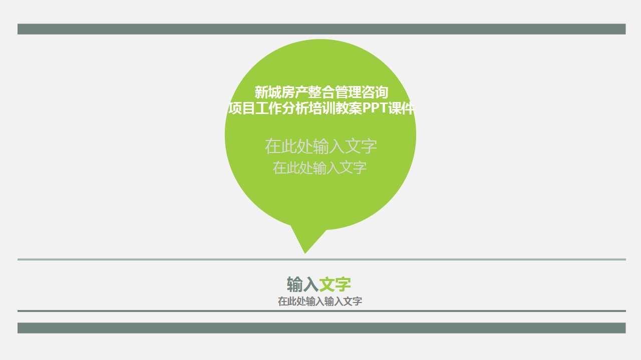 新城房产整合管理咨询项目工作分析培训教案PPT课件