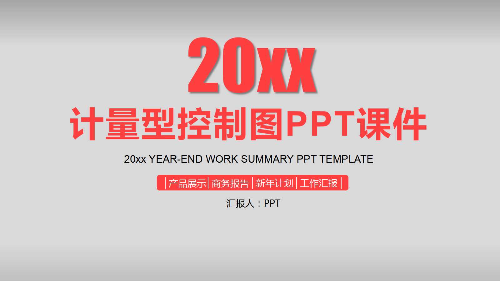 计量型控制图PPT课件一