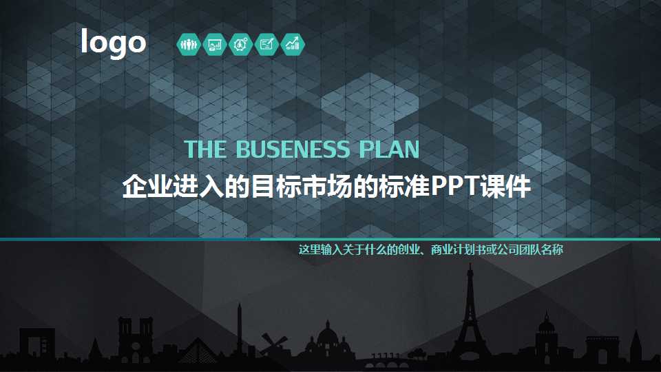 企业进入的目标市场的标准PPT课件