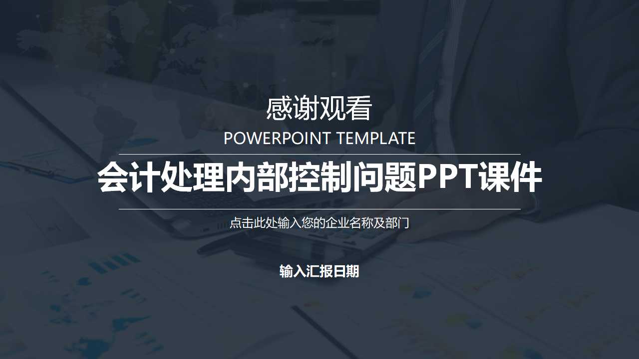 会计处理内部控制问题PPT课件