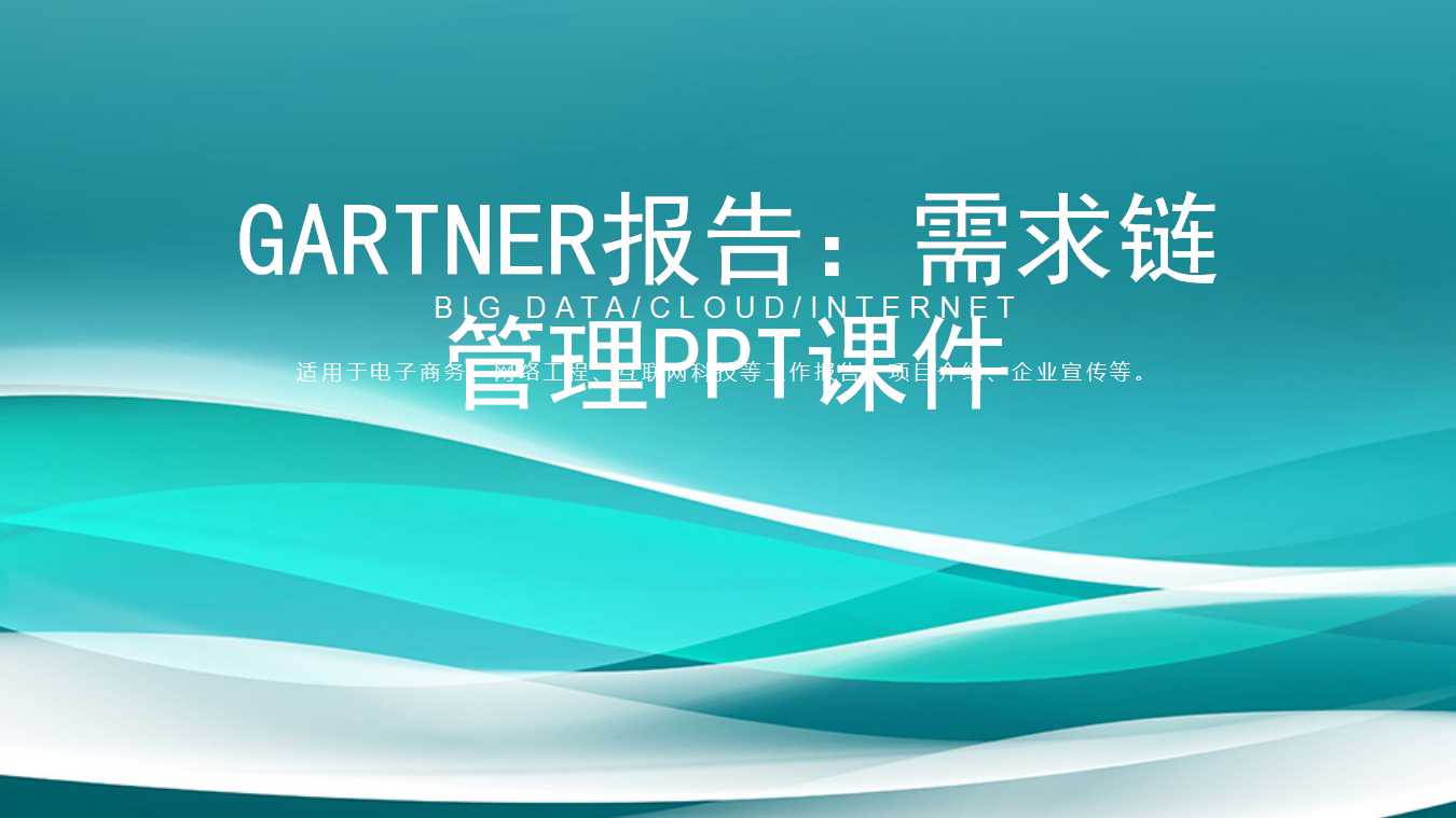 Gartner报告：需求链管理PPT课件