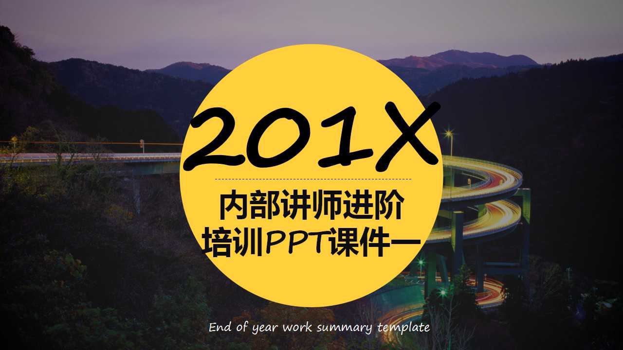 内部讲师进阶培训PPT课件一