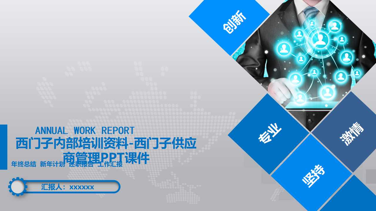 西门子内部培训资料-西门子供应商管理PPT课件