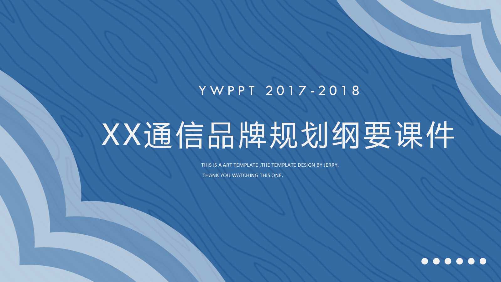 XX通信品牌规划纲要PPT课件