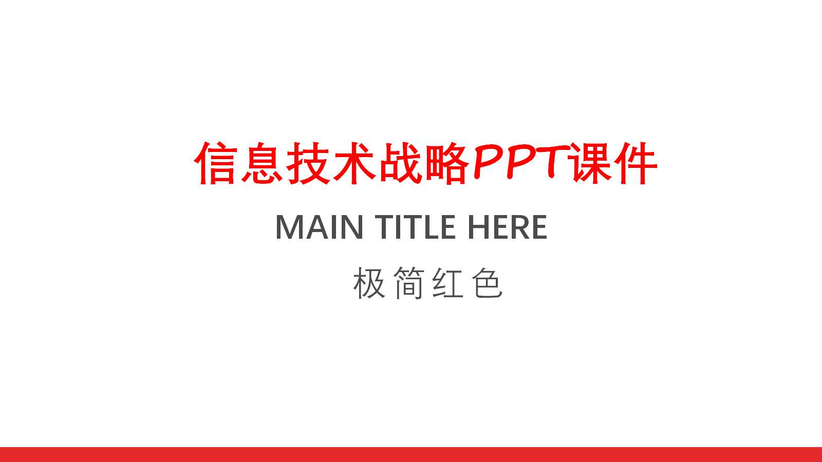 信息技术战略PPT课件