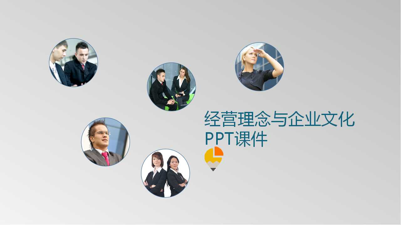 经营理念与企业文化PPT课件
