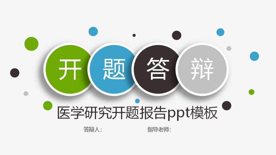 医学研究开题报告ppt模板
