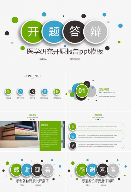 医学研究开题报告ppt模板