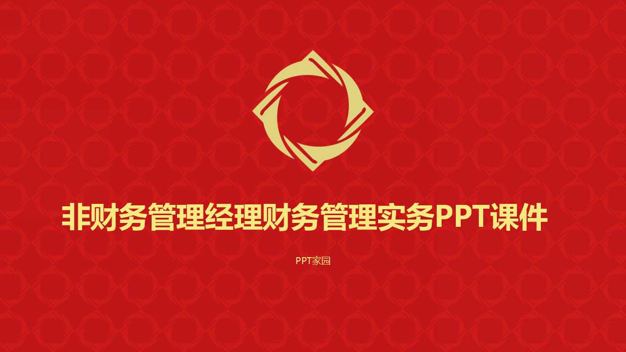 非财务管理经理财务管理实务PPT课件