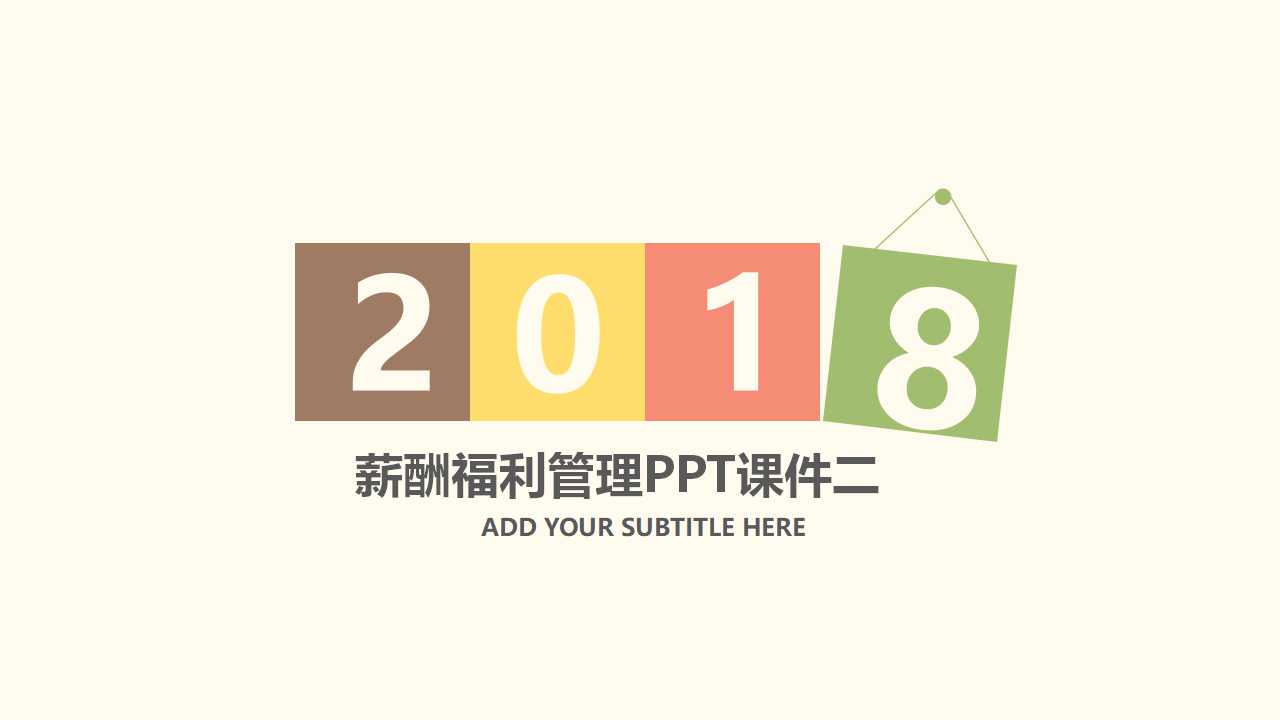 薪酬福利管理PPT课件二