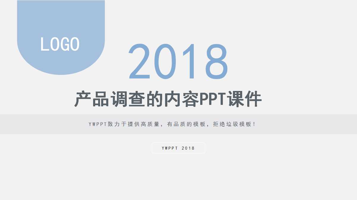 产品调查的内容PPT课件