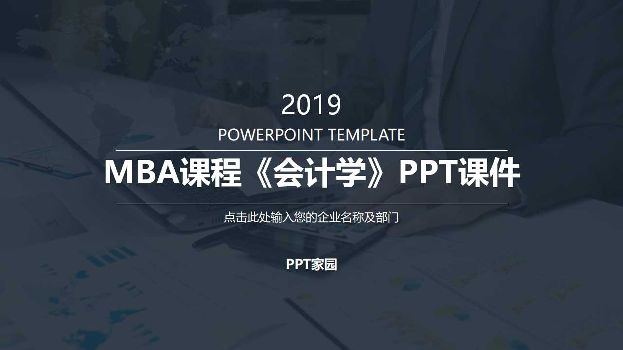 MBA课程《会计学》PPT课件