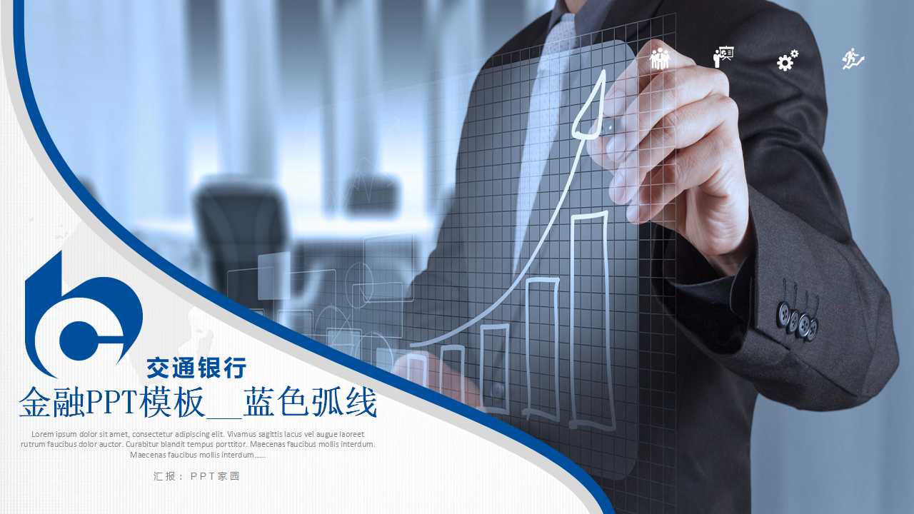 金融PPT模板__蓝色弧线