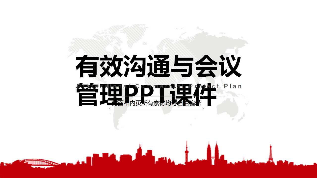 有效沟通与会议管理PPT课件