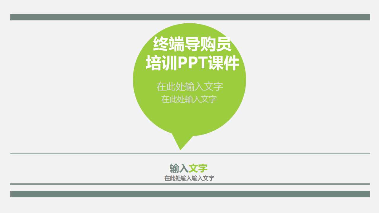 终端导购员培训PPT课件