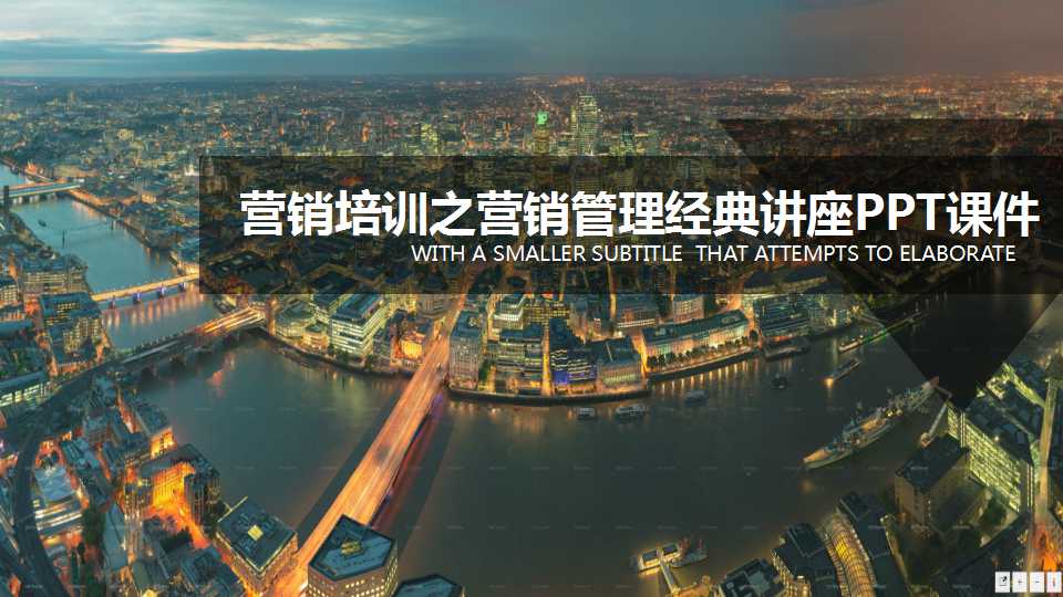 营销培训之营销管理经典讲座PPT课件