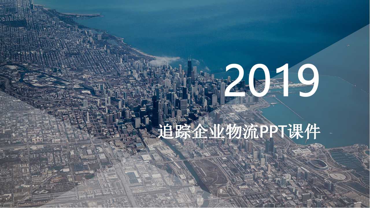 追踪企业物流PPT课件
