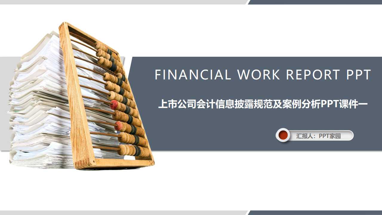 上市公司会计信息披露规范及案例分析PPT课件一