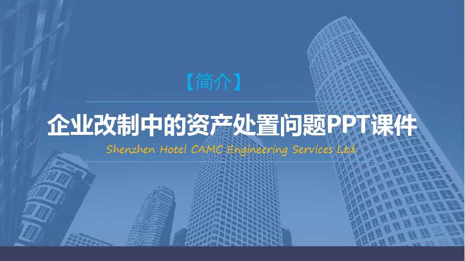 企业改制中的资产处置问题PPT课件