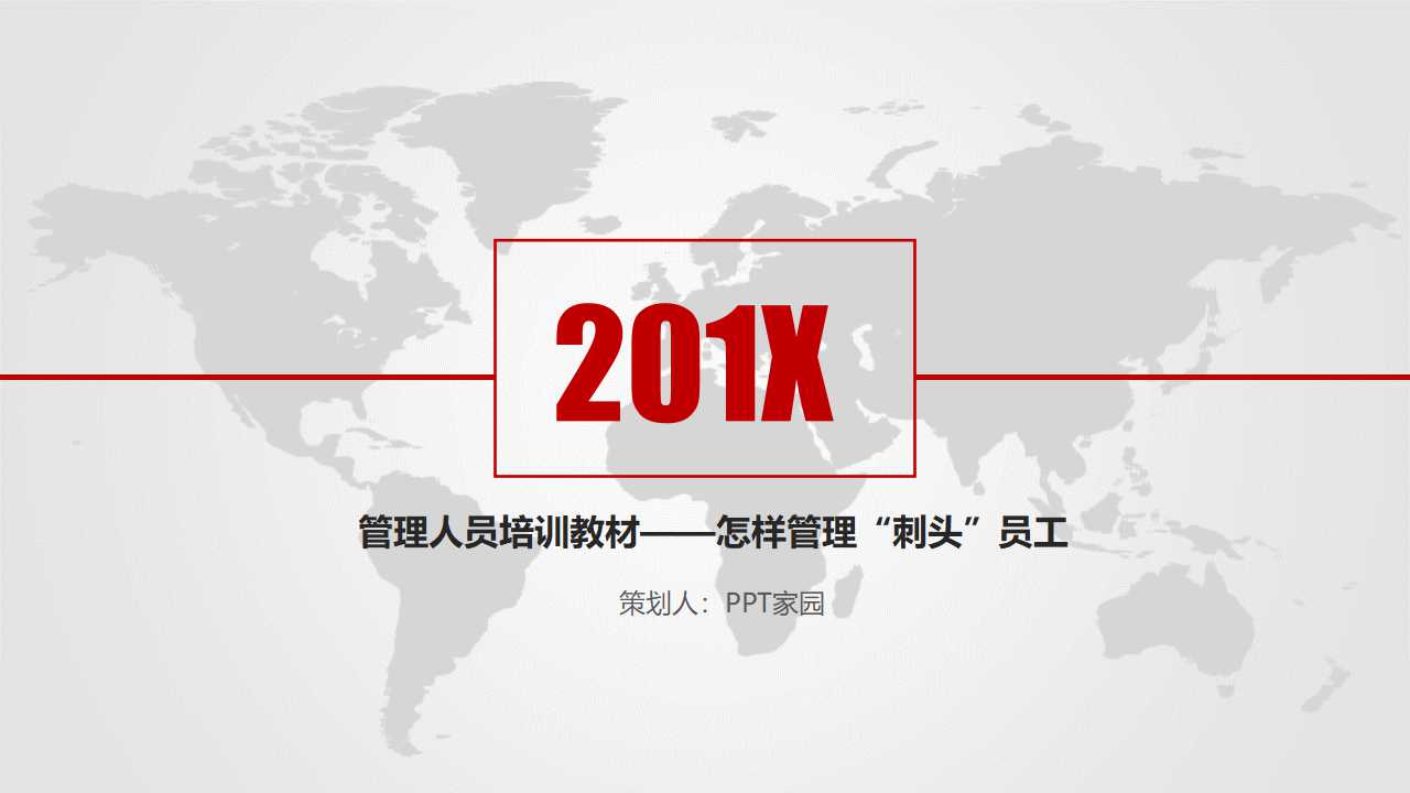 管理人员培训教材——怎样管理“刺头”员工？PPT课件