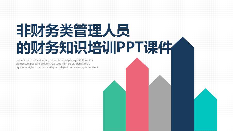 非财务类管理人员的财务知识培训PPT课件