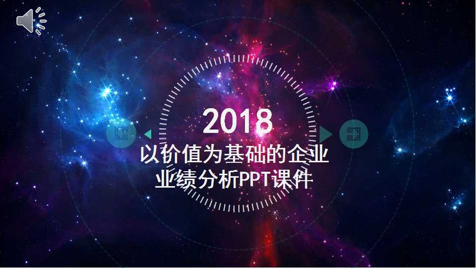 以价值为基础的企业业绩分析PPT课件