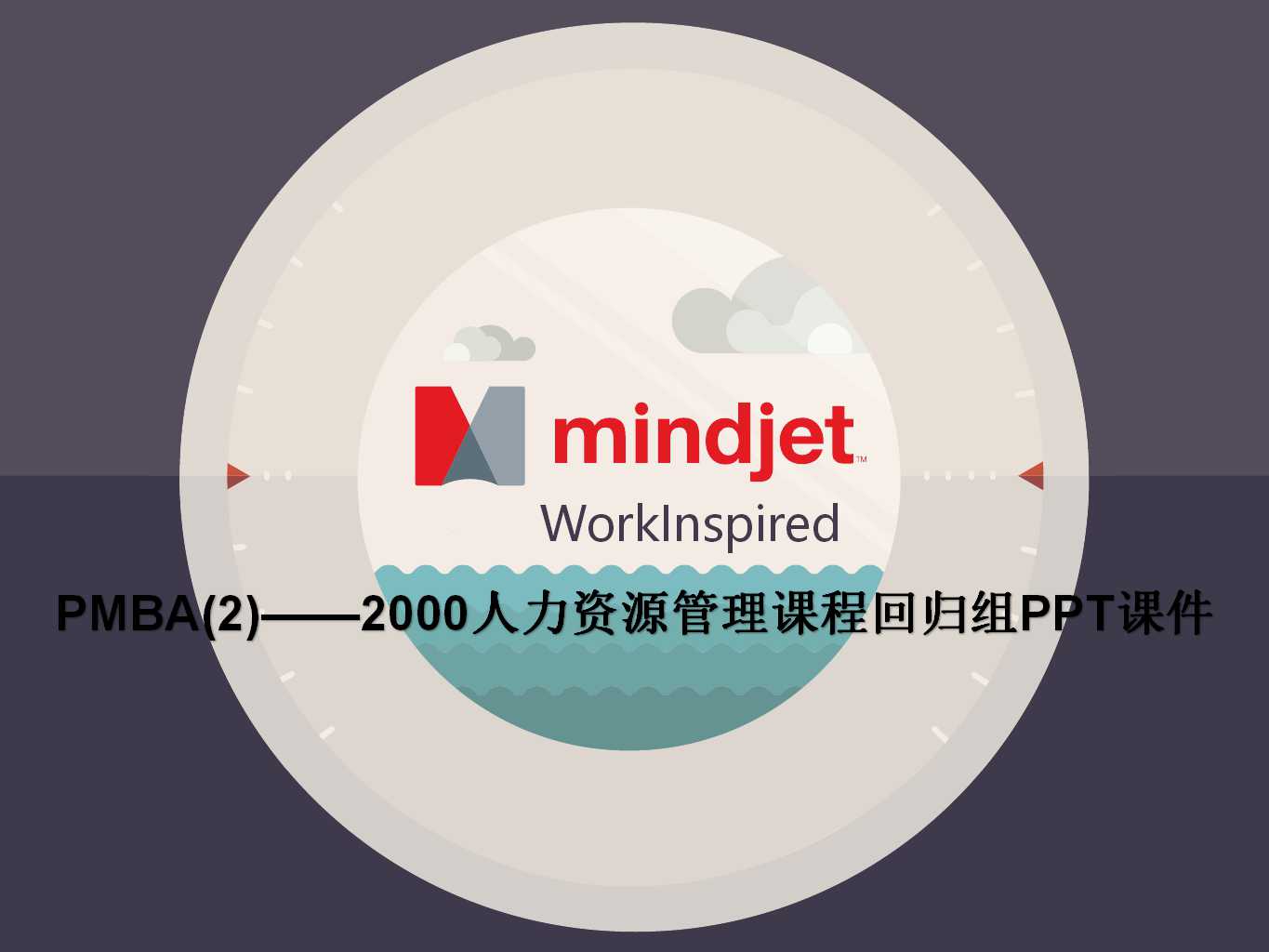 PMBA(2)——2000人力资源管理课程回归组PPT课件