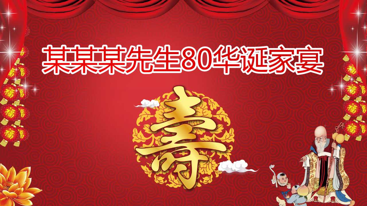 八十大寿ppt模板