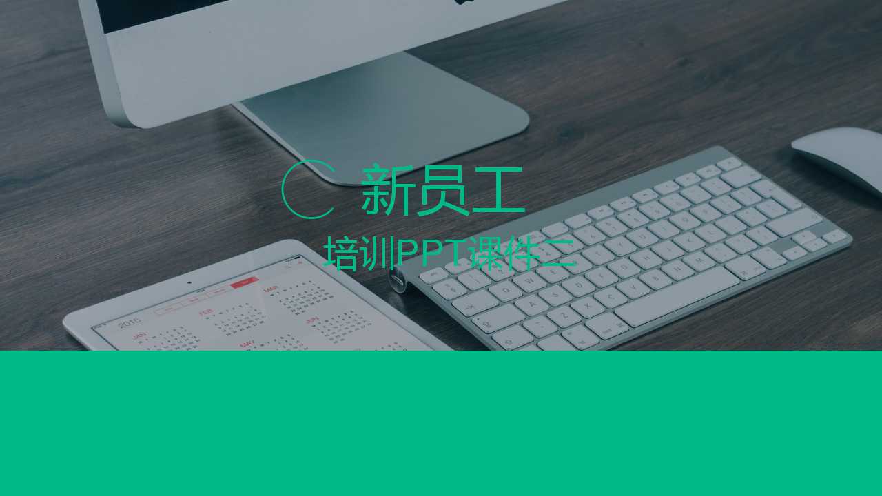 新员工培训PPT课件二