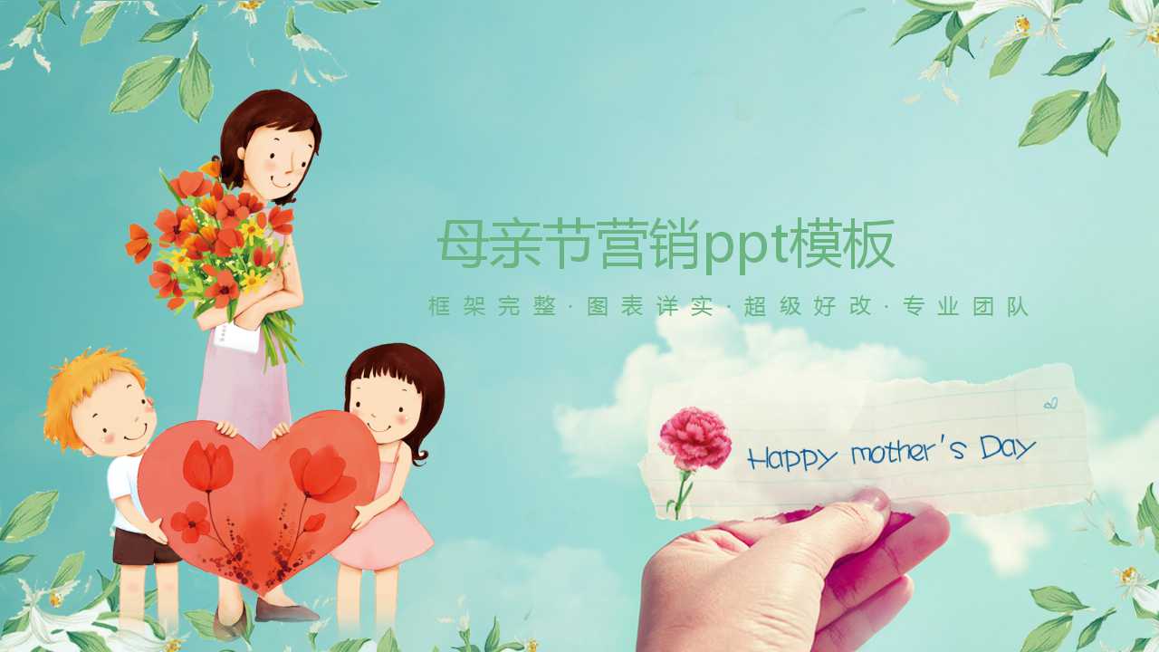 母亲节营销ppt模板