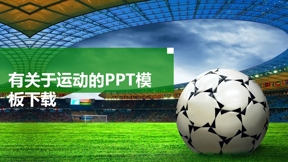 有关于运动的PPT模板下载