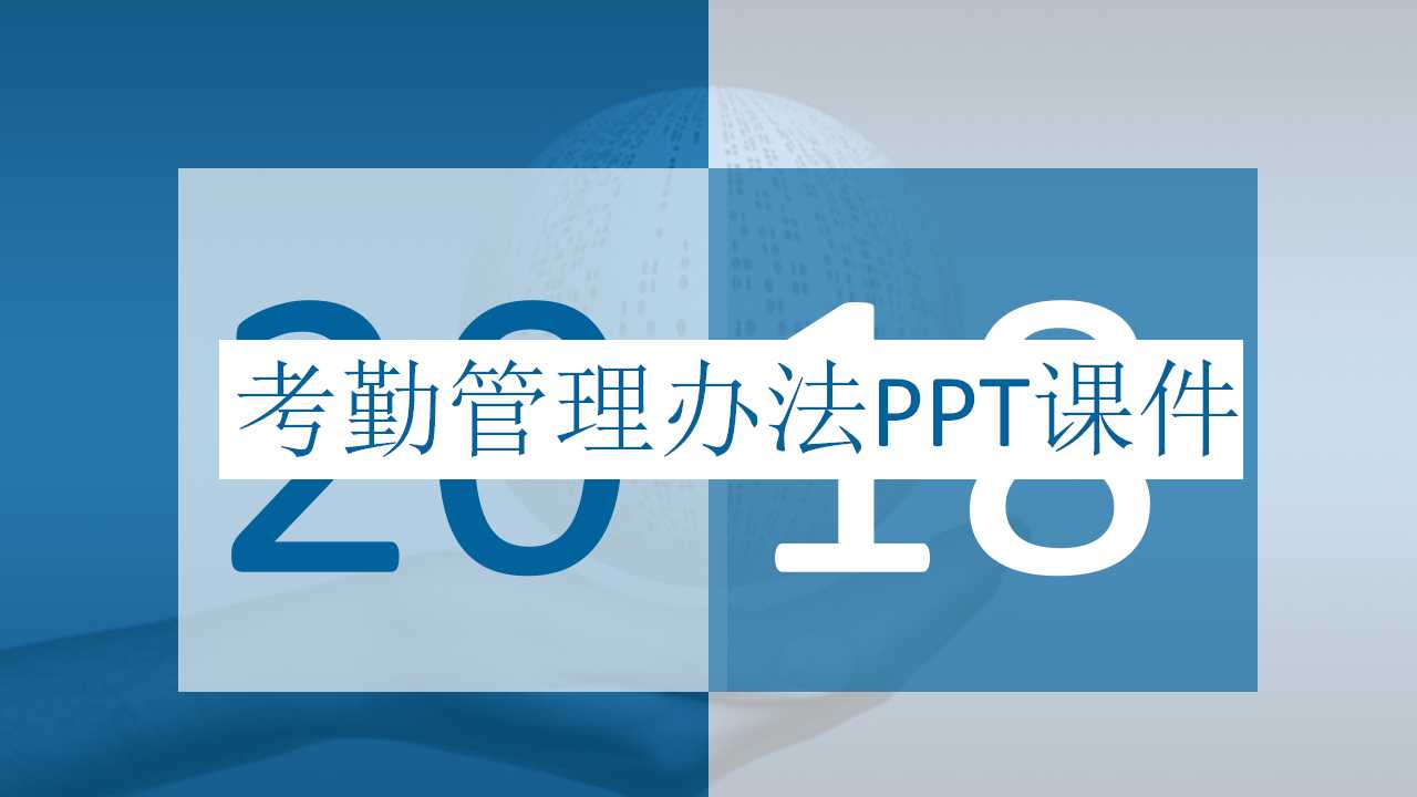 考勤管理办法PPT课件