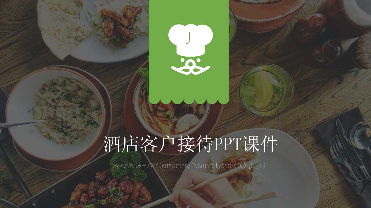 酒店客户接待PPT课件