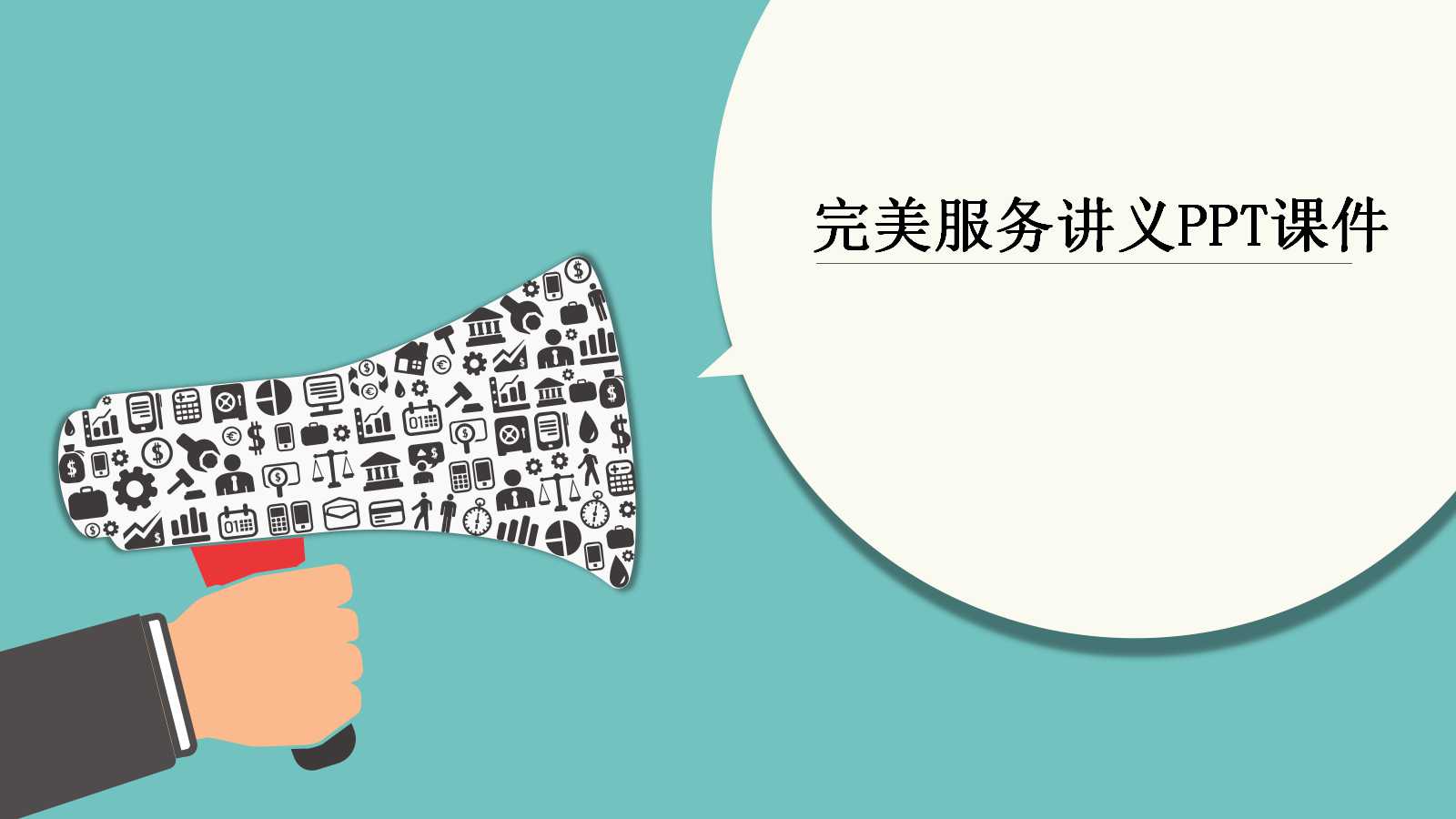 完美服务讲义PPT课件