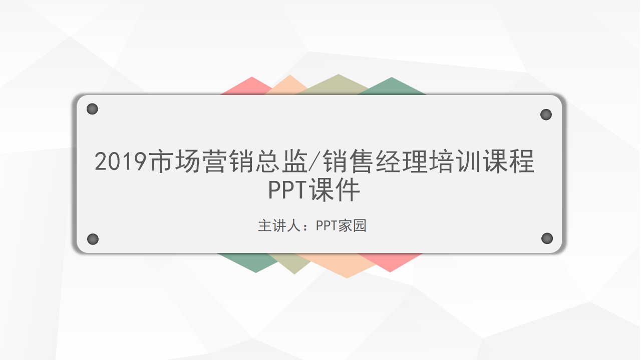 市场营销总监/销售经理培训课程PPT课件