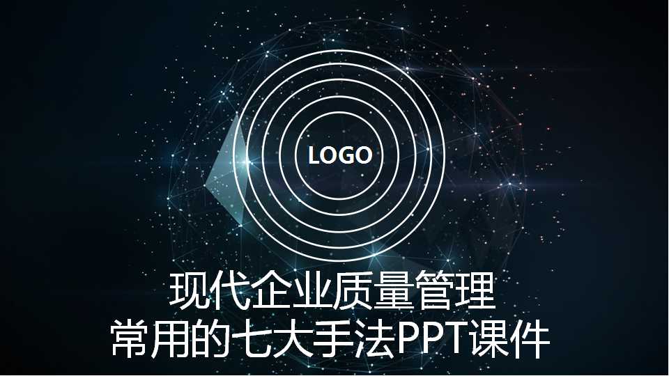 现代企业质量管理常用的七大手法PPT课件