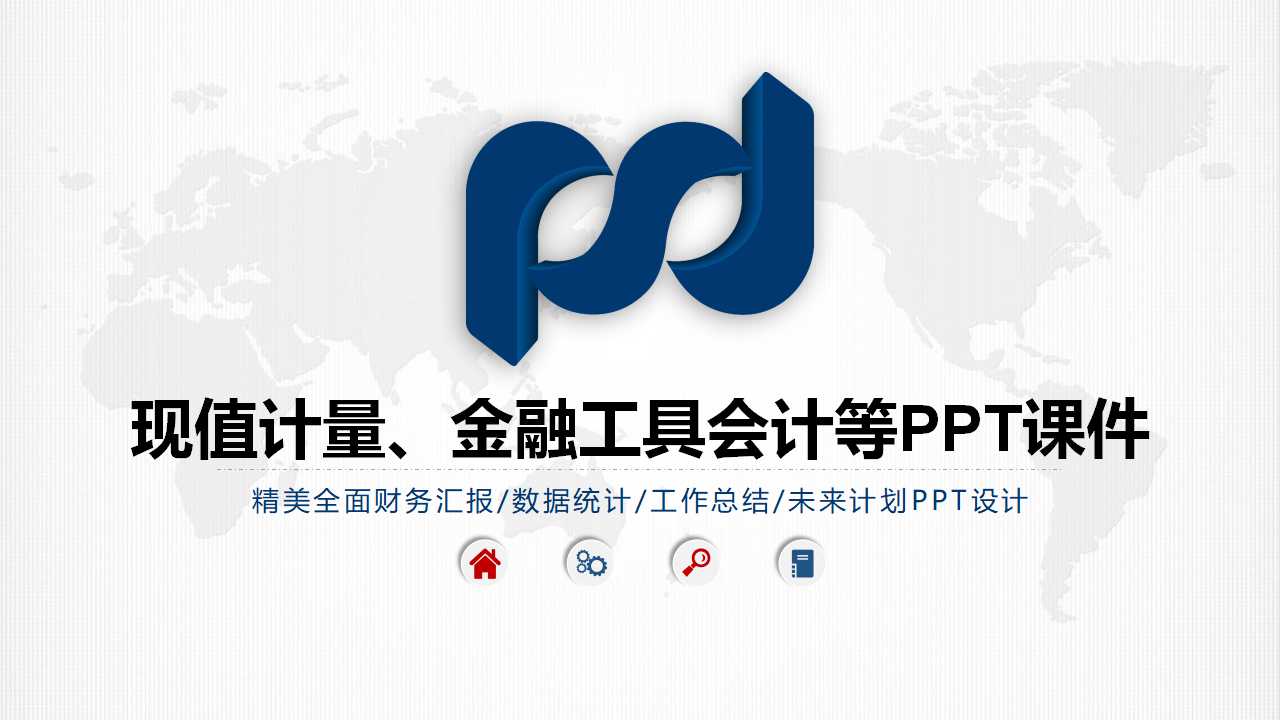 现值计量、金融工具会计等PPT课件