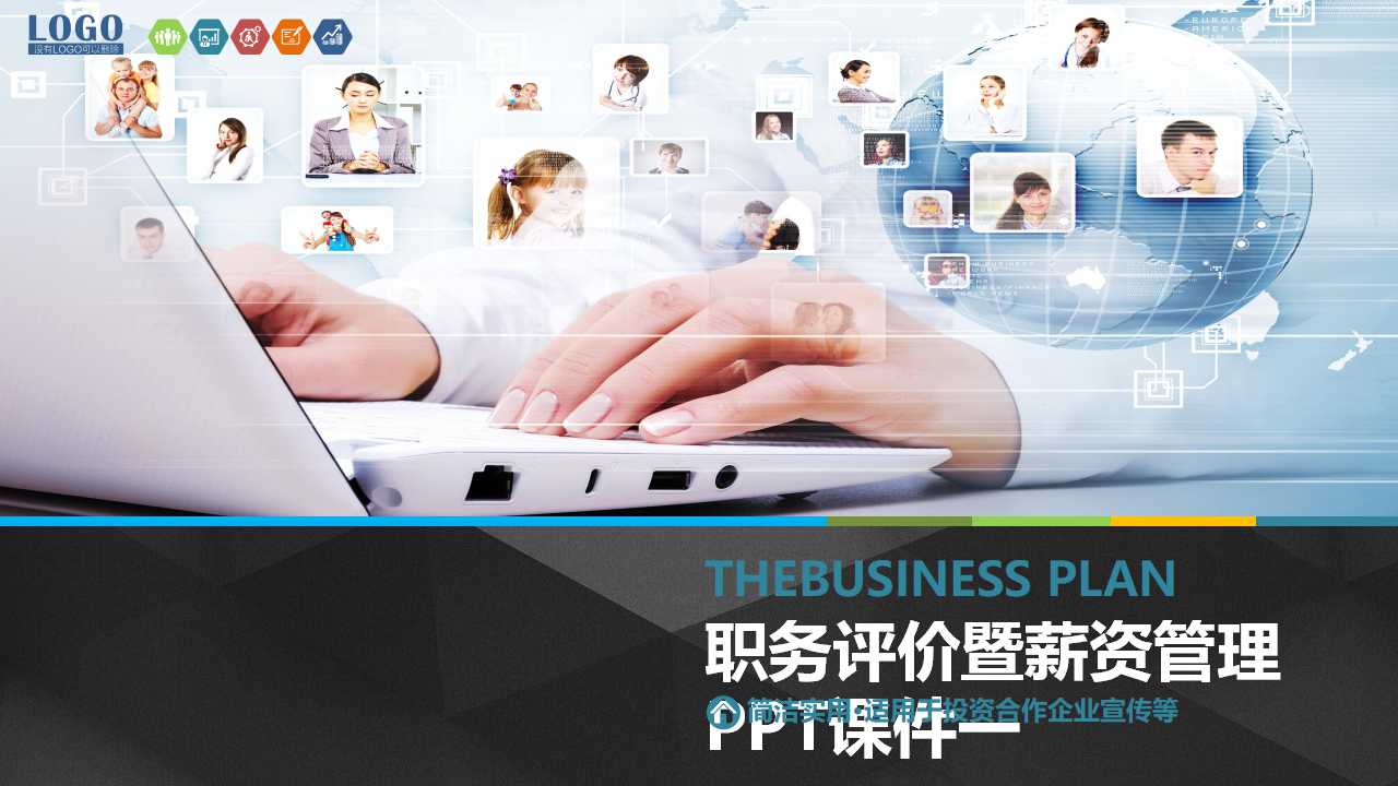 职务评价暨薪资管理PPT课件一