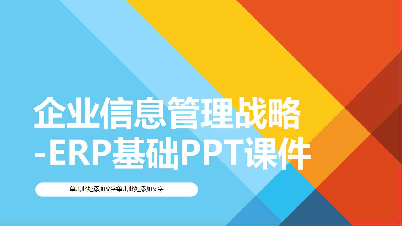 企业信息管理战略-ERP基础PPT课件