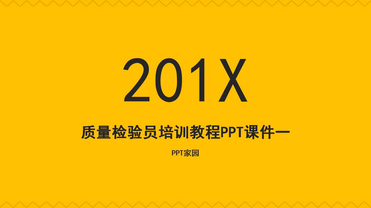 质量检验员培训教程PPT课件一