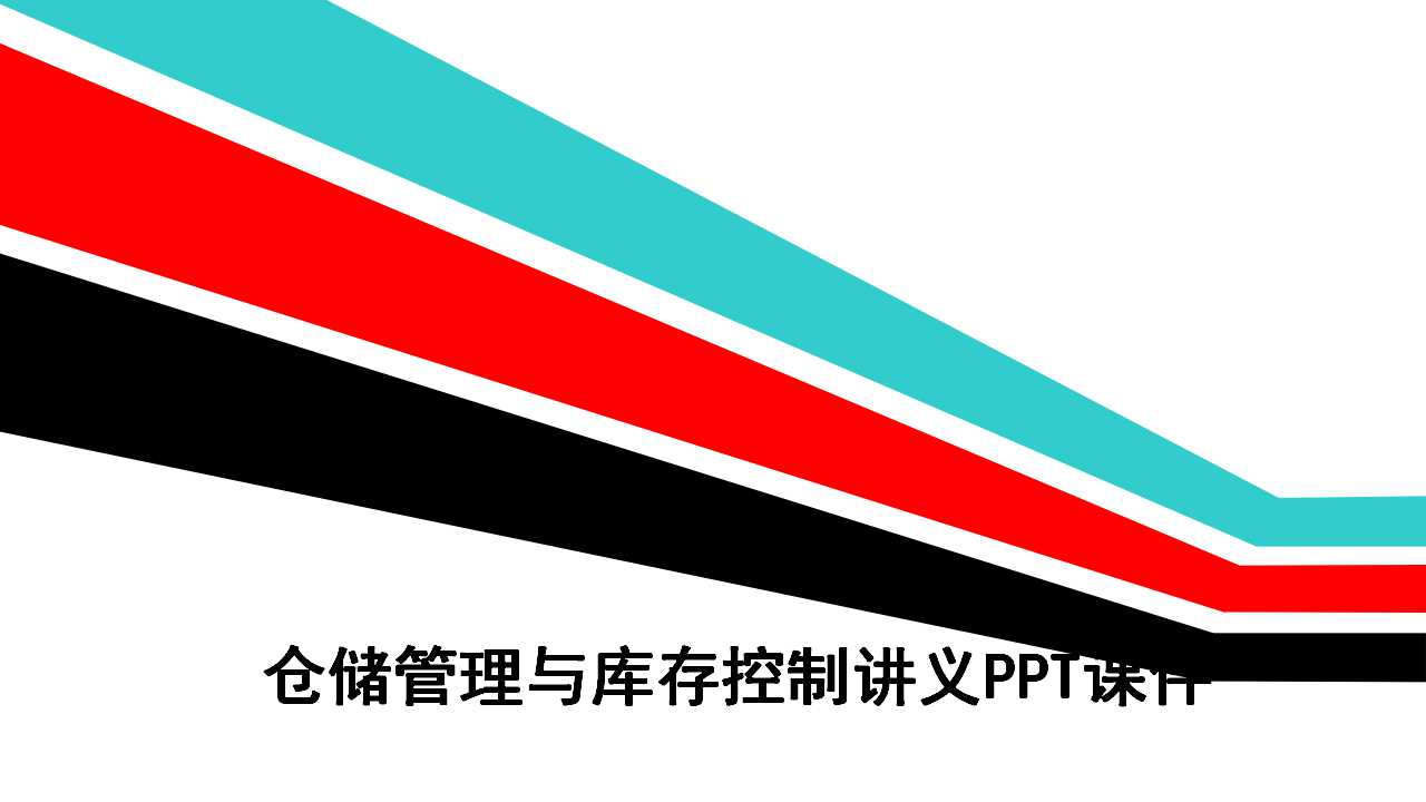 仓储管理与库存控制讲义PPT课件