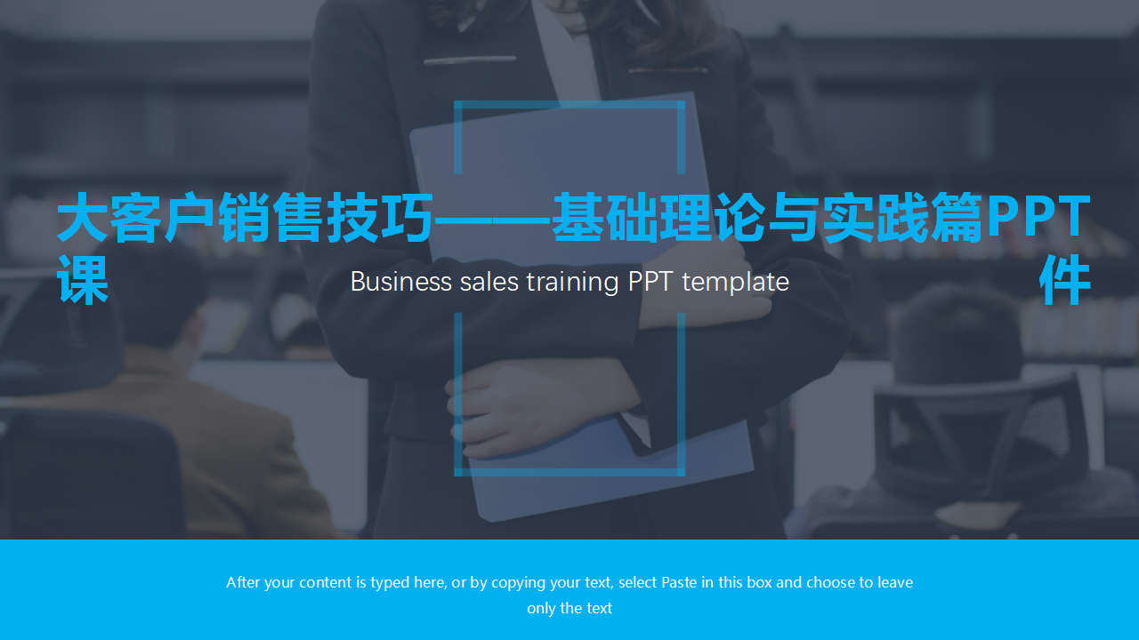 大客户销售技巧——基础理论与实践篇PPT课件