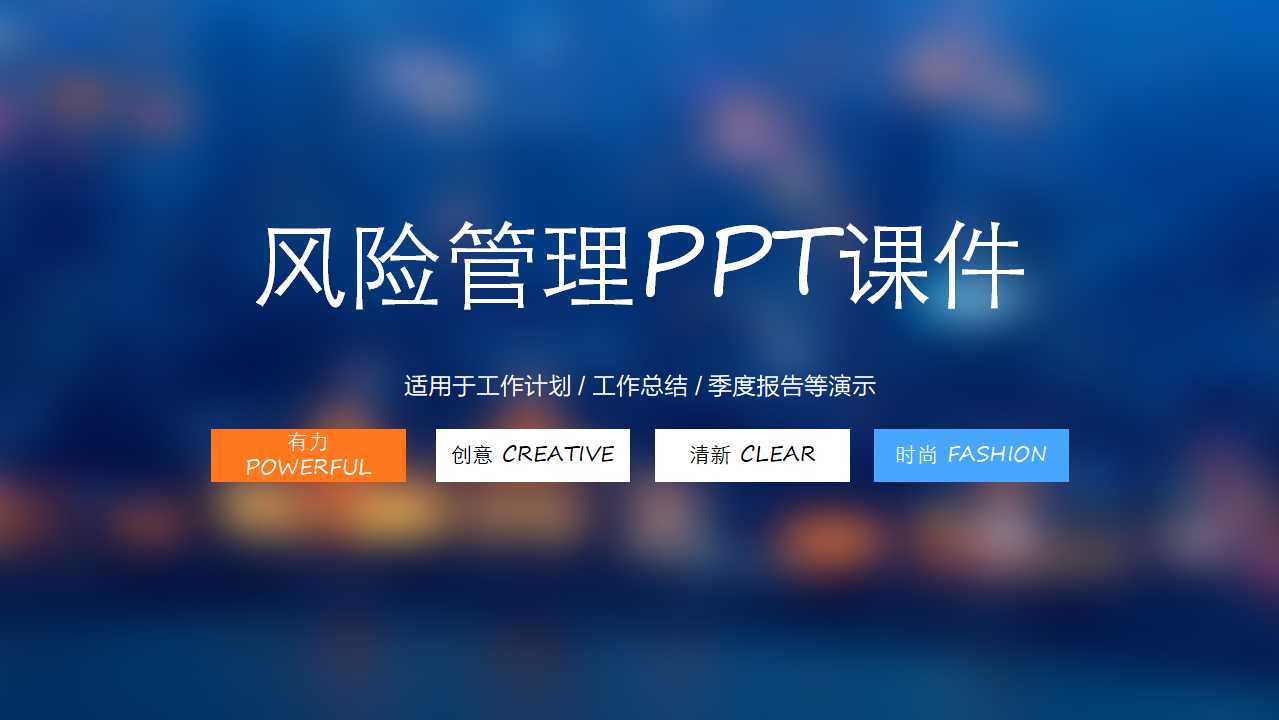 风险管理PPT课件