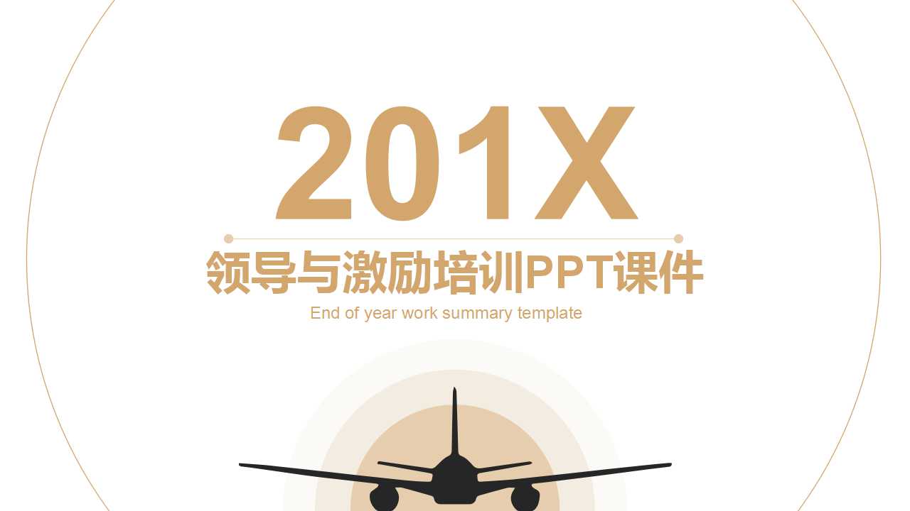 领导与激励培训PPT课件