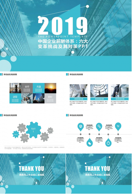 中国企业薪酬体系：六大变革挑战及其对策PPT课件二