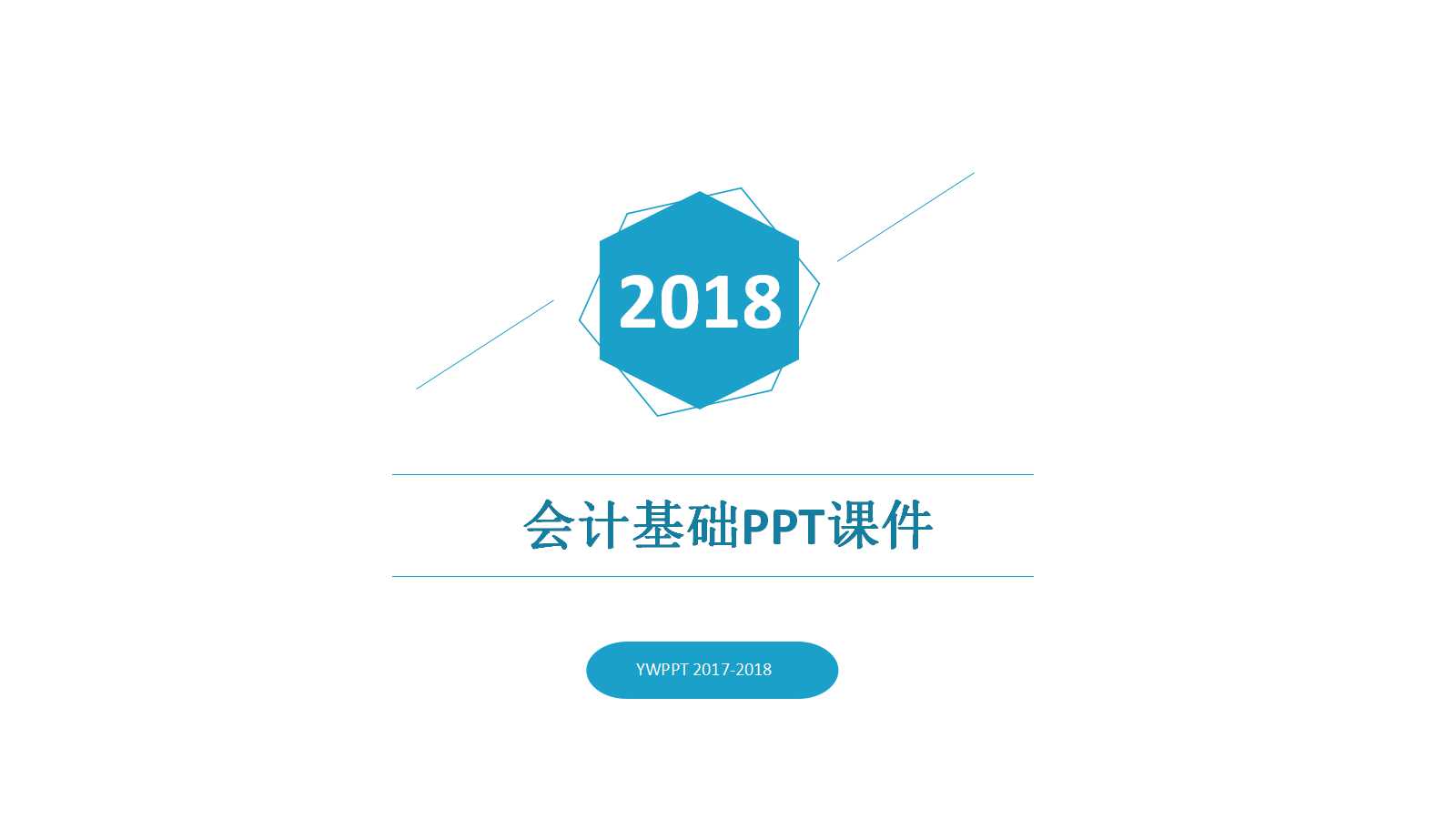会计基础PPT课件二